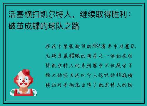 活塞横扫凯尔特人，继续取得胜利：破茧成蝶的球队之路