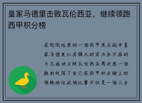 皇家马德里击败瓦伦西亚，继续领跑西甲积分榜